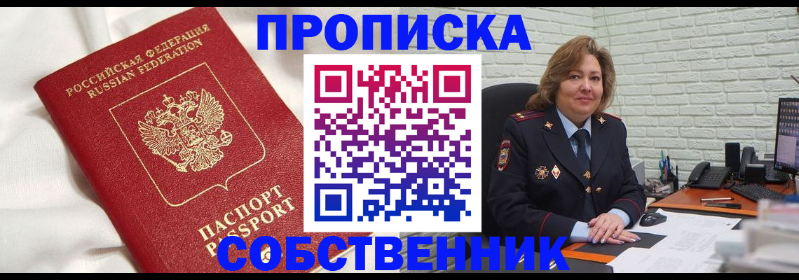 прописка от собственника в Фролово